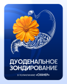 Дуоденальное зондирование 