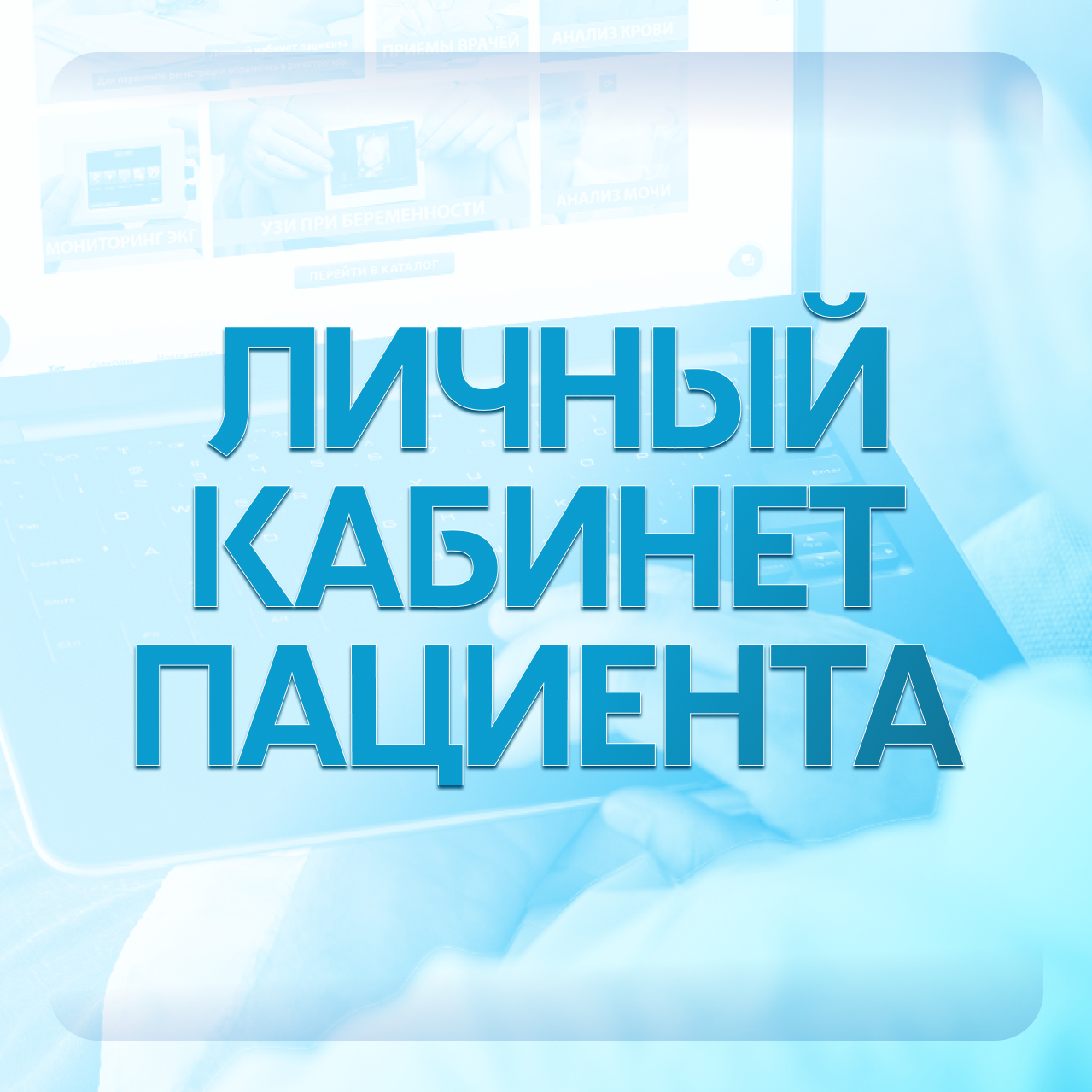 Личный кабинет