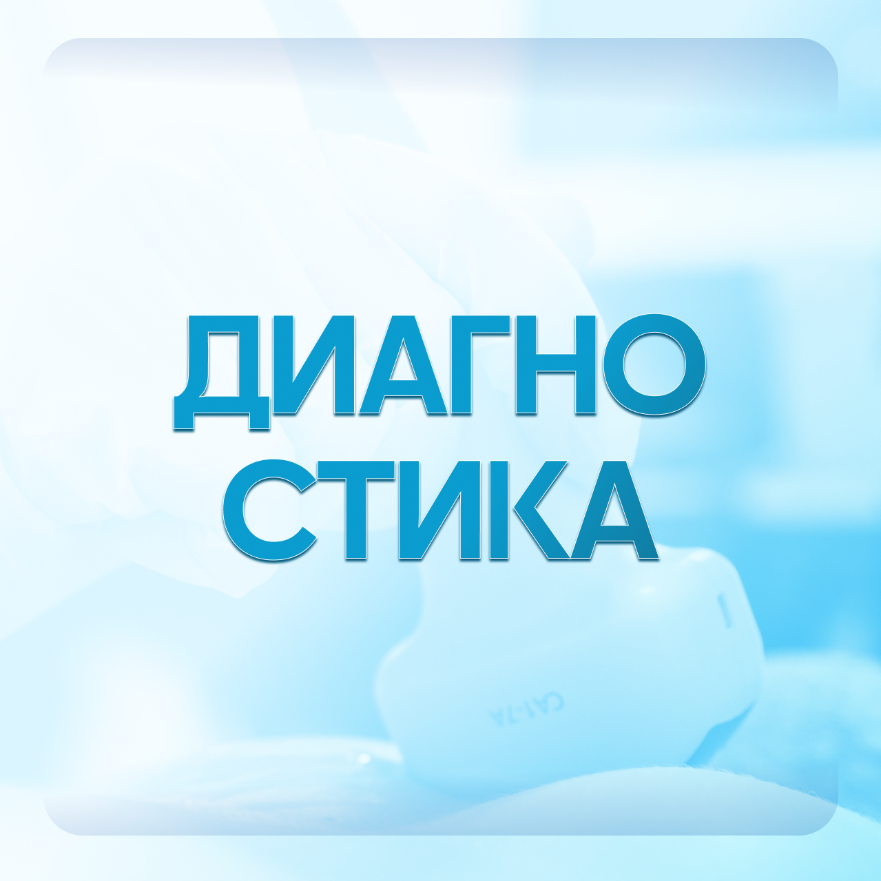 Диагностика