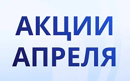 Акции апреля!