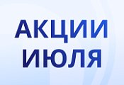 Акции июля!