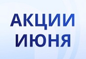 Акции июня!