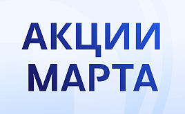 Акции марта!