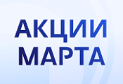 Акции марта!