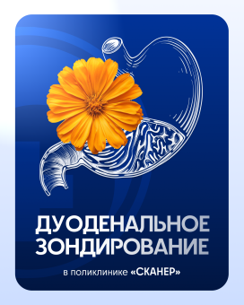 Дуоденальное зондирование