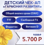 Детский чек-ап "Гармония развития"