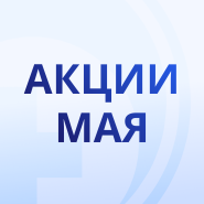 Акции мая!