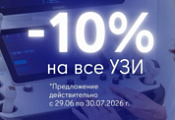 -10% на все УЗИ