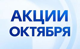 Акции октября!